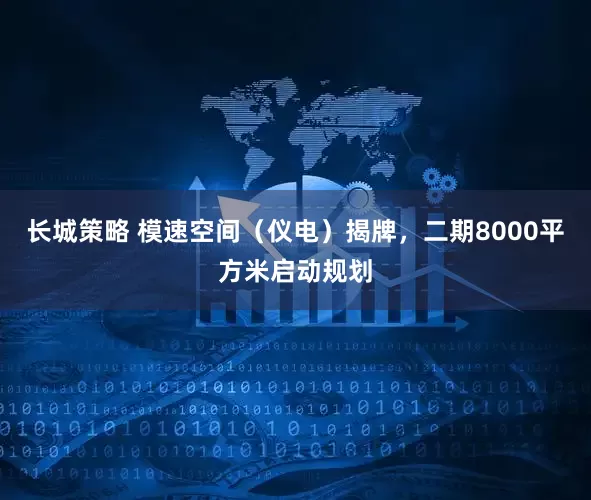 长城策略 模速空间（仪电）揭牌，二期8000平方米启动规划