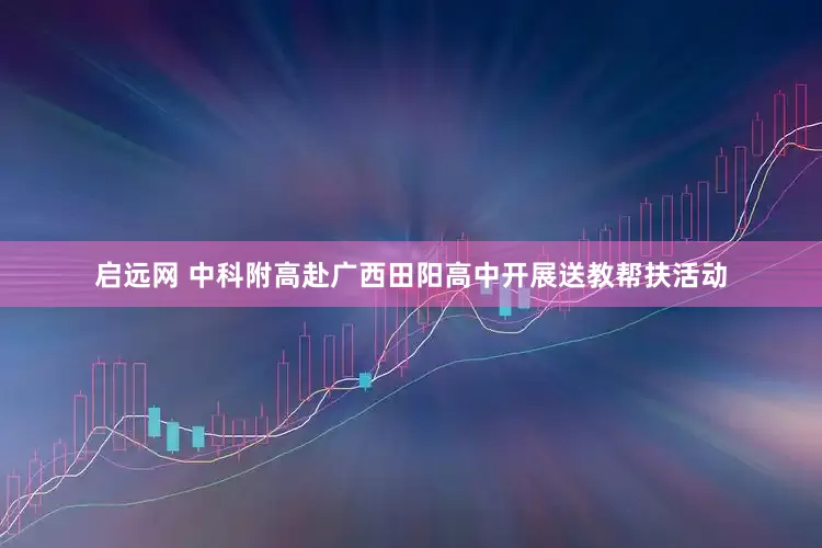 启远网 中科附高赴广西田阳高中开展送教帮扶活动
