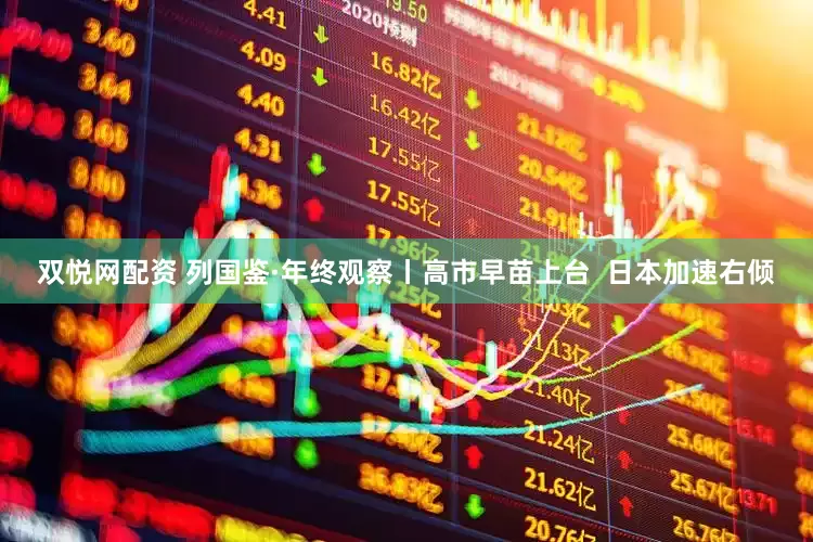 双悦网配资 列国鉴·年终观察丨高市早苗上台  日本加速右倾