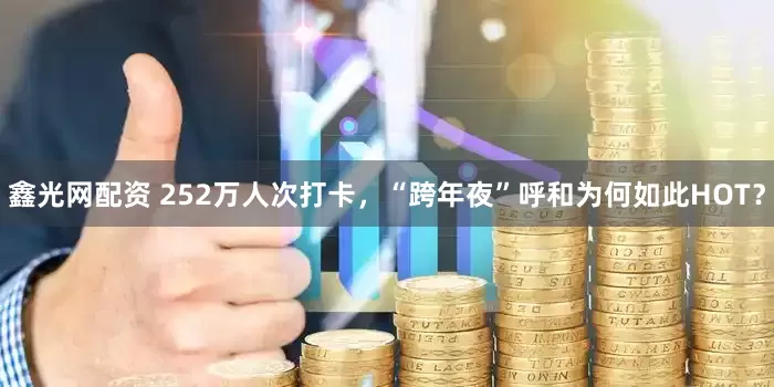 鑫光网配资 252万人次打卡，“跨年夜”呼和为何如此HOT？