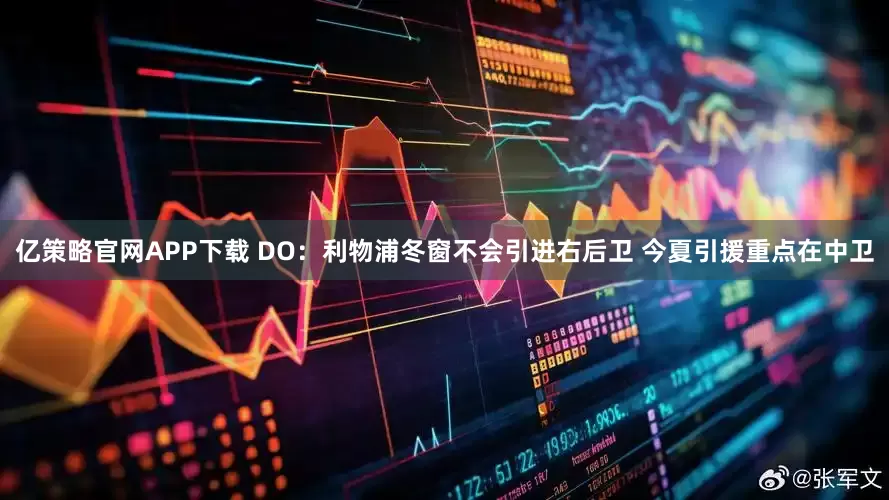 亿策略官网APP下载 DO：利物浦冬窗不会引进右后卫 今夏引援重点在中卫