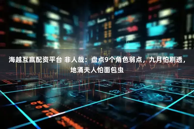 海越互赢配资平台 非人哉：盘点9个角色弱点，九月怕剧透，地涌夫人怕面包虫