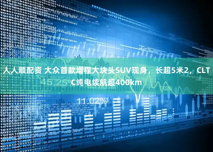 人人顺配资 大众首款增程大块头SUV现身，长超5米2，CLTC纯电续航超400km